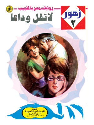 cover image of لا تقل وداعًا